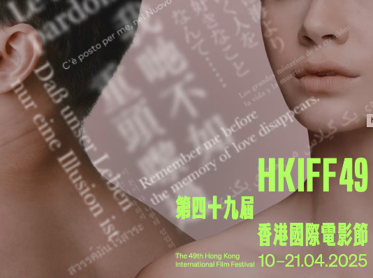 HKIFF49 - 49th Hong Kong International Film Festival