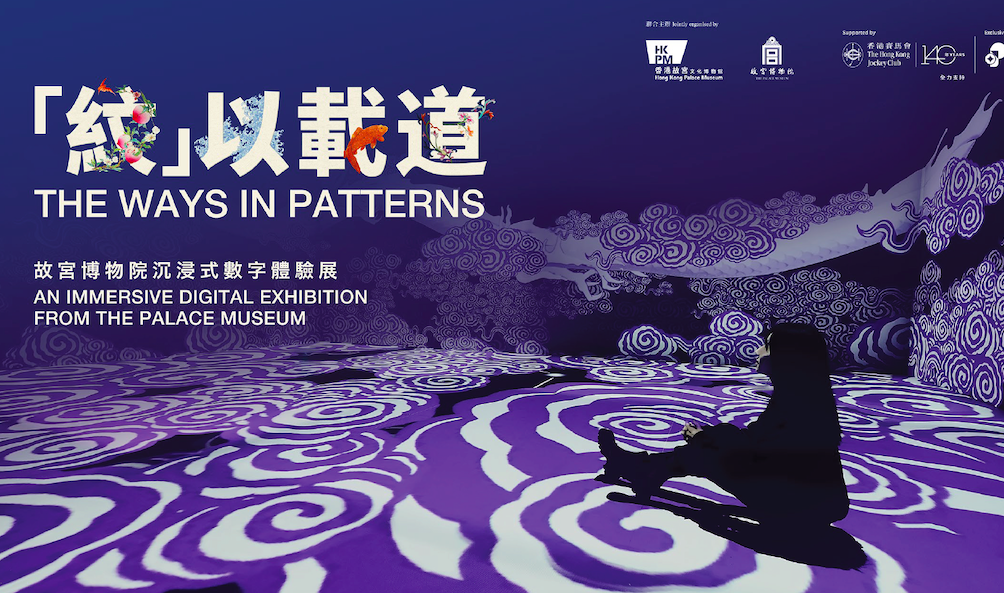 The Ways in Patterns: An Immersive Digital Exhibition from the Palace Museum