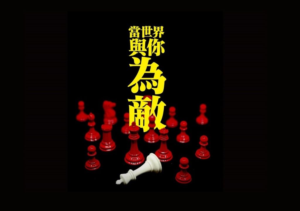 When the world is your ennemy