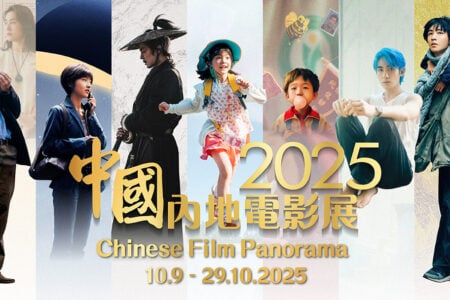 Chinese Film Panorama 2025