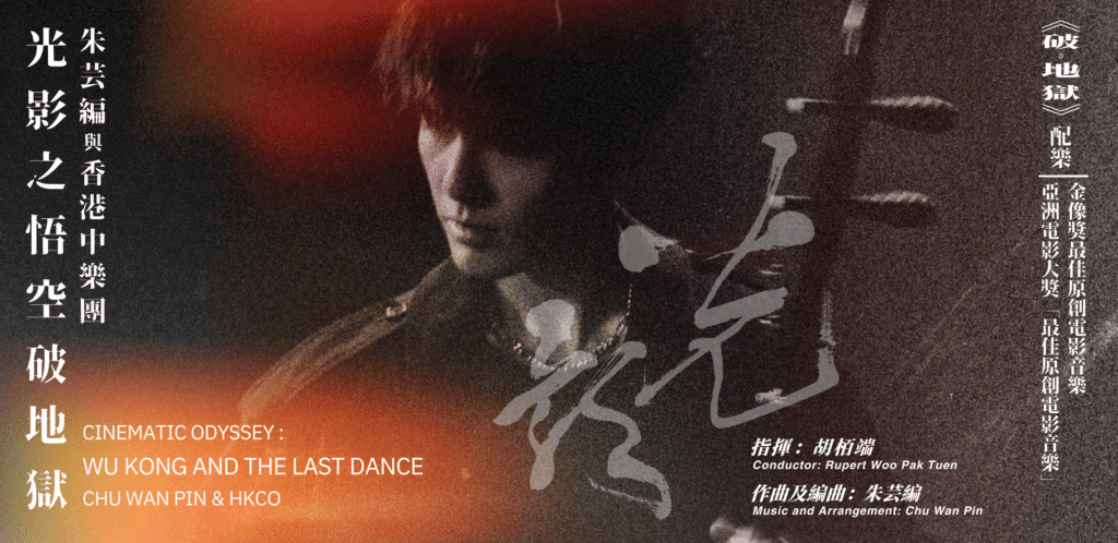 Cinematic Odyssey: Wu Kong and The Last Dance – Chu Wan Pin & HKCO