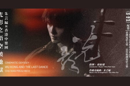 [PCF2026] Cinematic Odyssey: Wu Kong and The Last Dance – Chu Wan Pin & HKCO