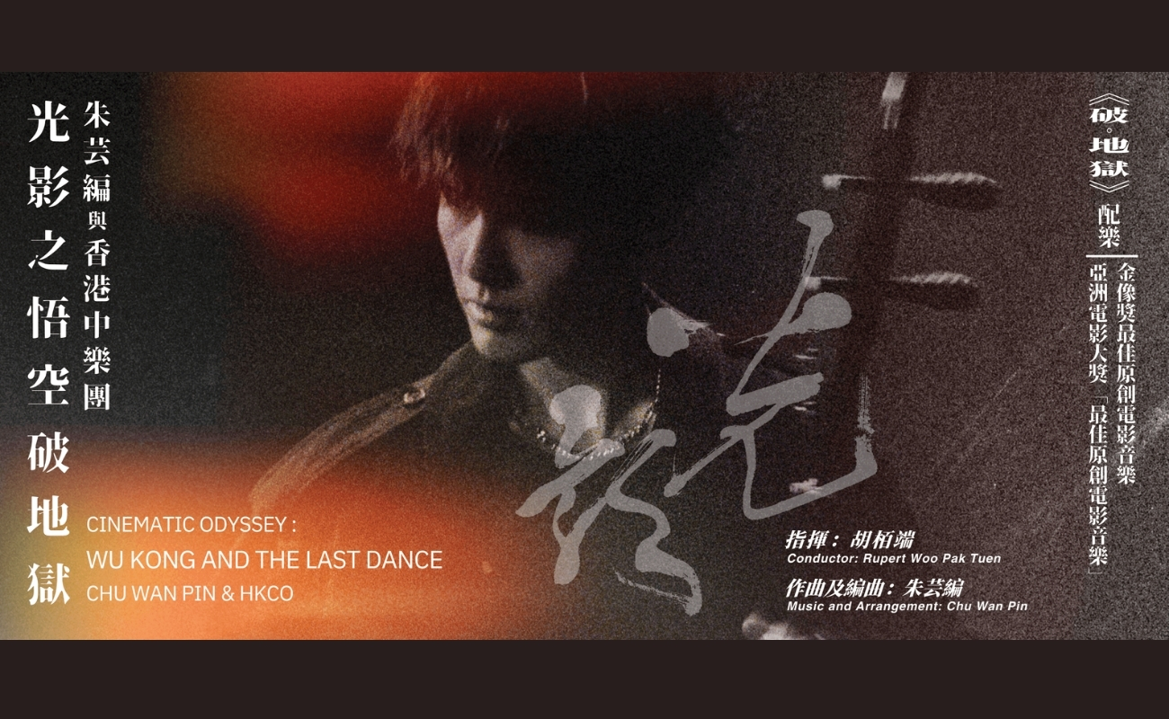 Cinematic Odyssey - Wu Kong and The Last Dance