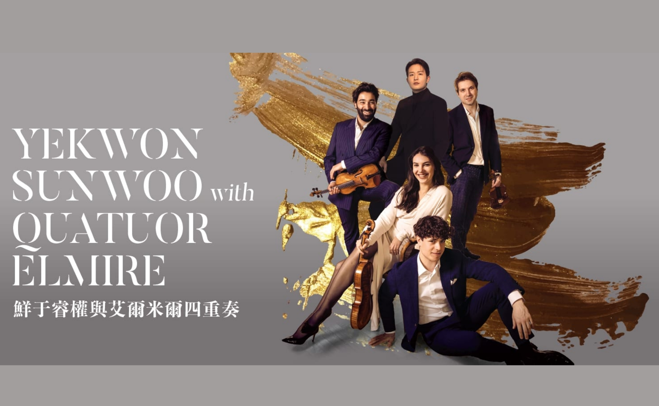 Yekwon Sunwoo with Quatuor Elmire