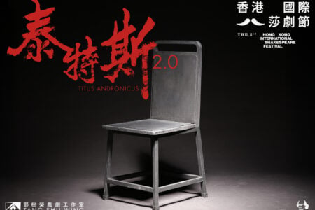 The 2nd Hong Kong International Shakespeare Festival: Titus Andronicus 2.0 by Tang Shu-wing Theatre Studio