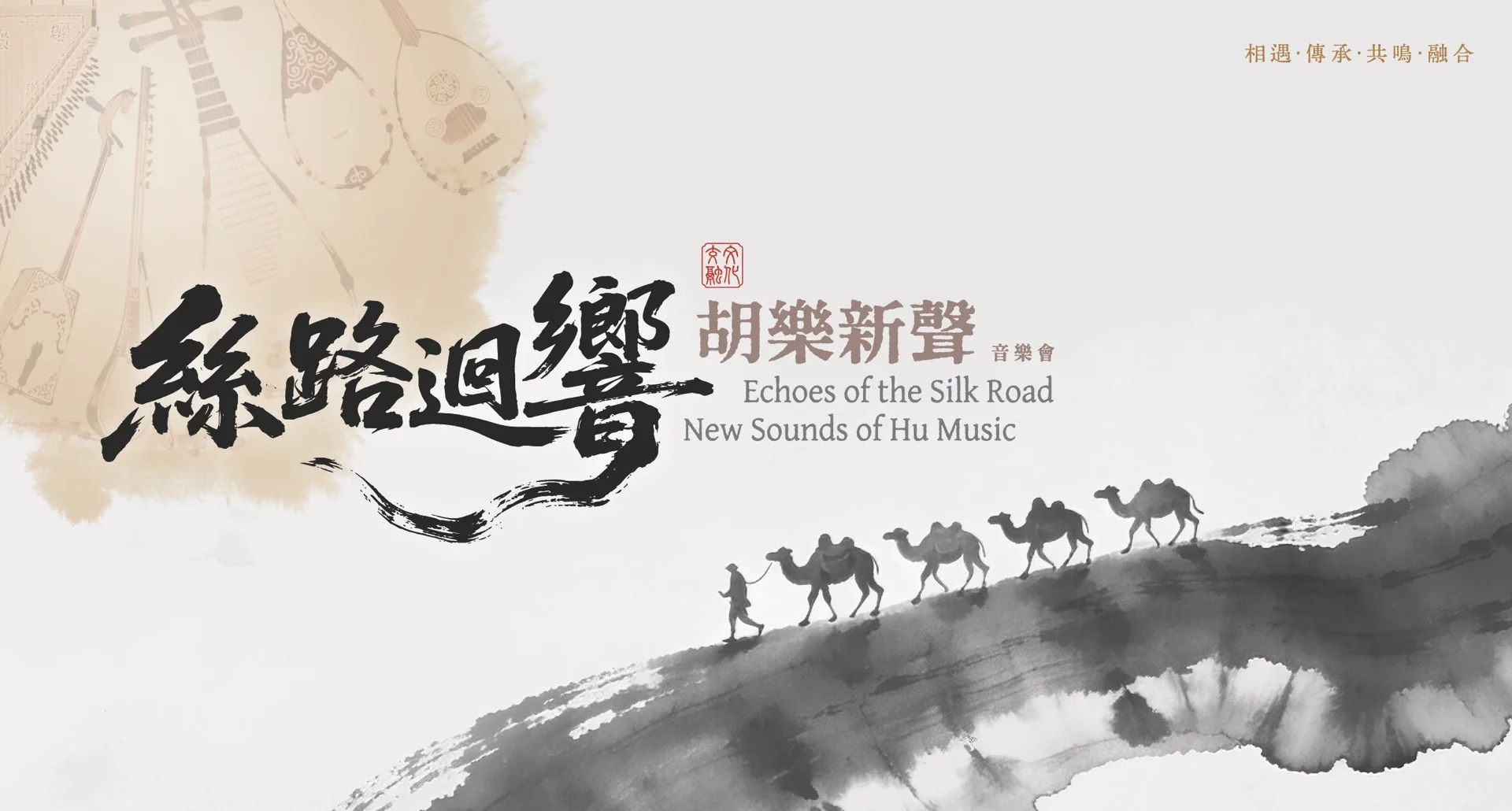 Echoes of the Silk Road · New Sounds of Hu Music Concert