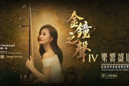 Tang Resonance – The Sound of Golden Bell IV: Zhang Haiyue and the HKMLCO