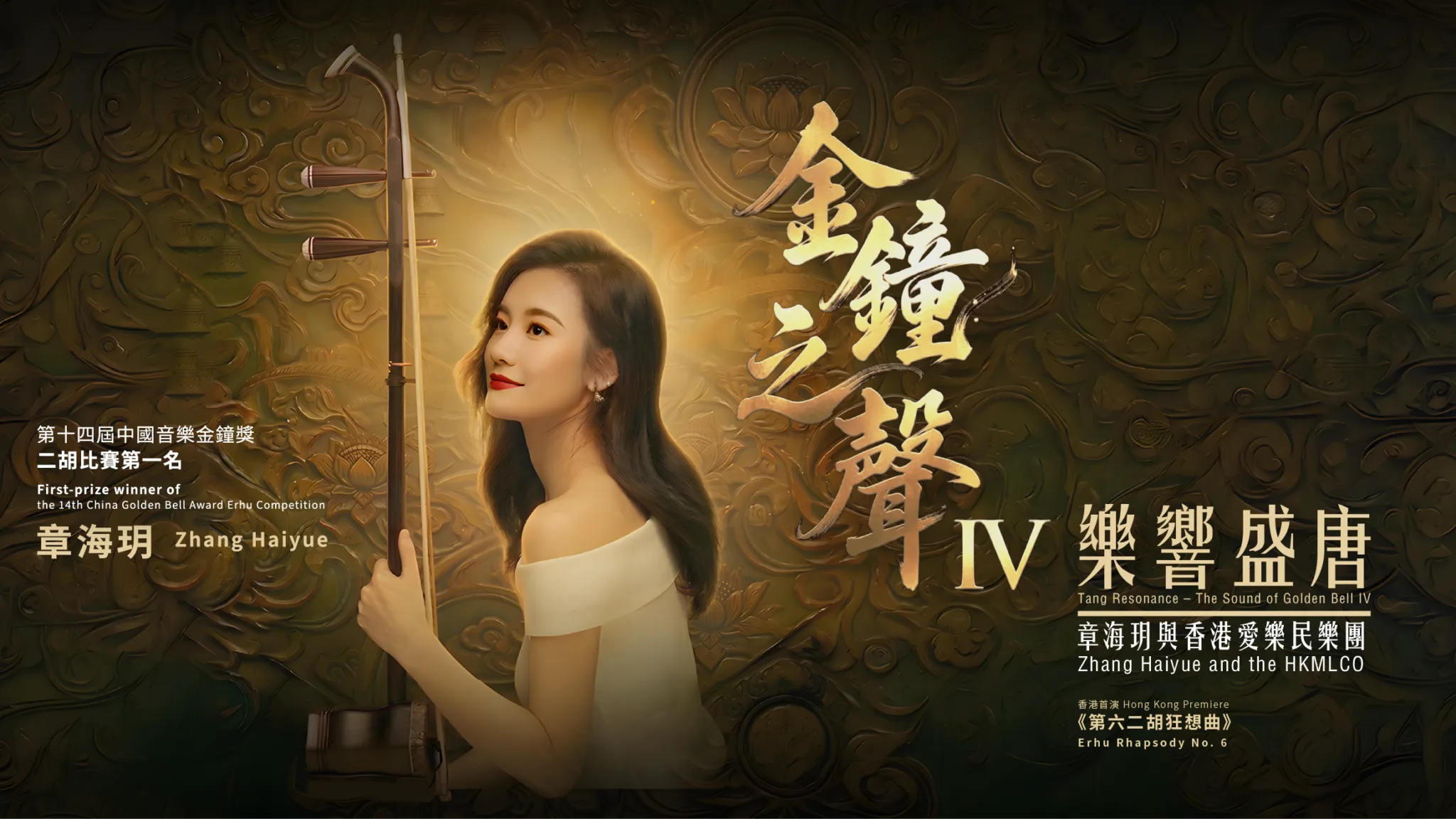 Tang Resonance – The Sound of Golden Bell IV: Zhang Haiyue and the HKMLCO
