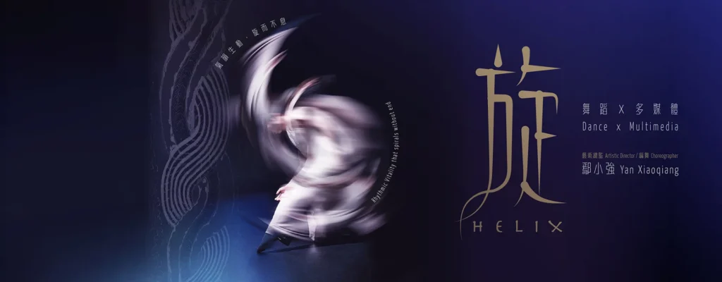 Dance x Multimedia Work Helix by Yan Xiaoqiang