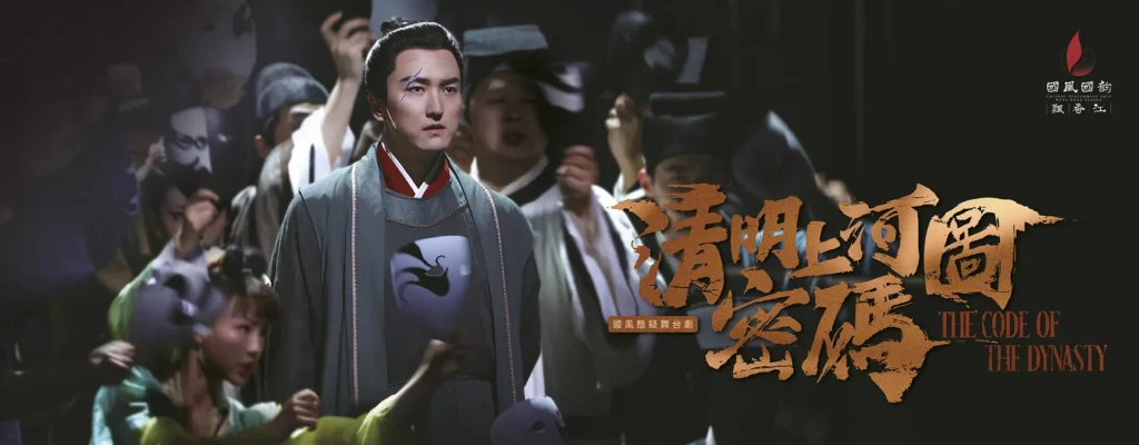 Chinese Culture Festival 2026: Drama "The Code of The Dynasty" by Shanghai Dramatic Arts Centre
