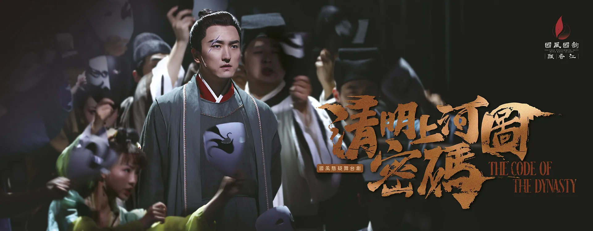Chinese Culture Festival 2026: Drama "The Code of The Dynasty" by Shanghai Dramatic Arts Centre