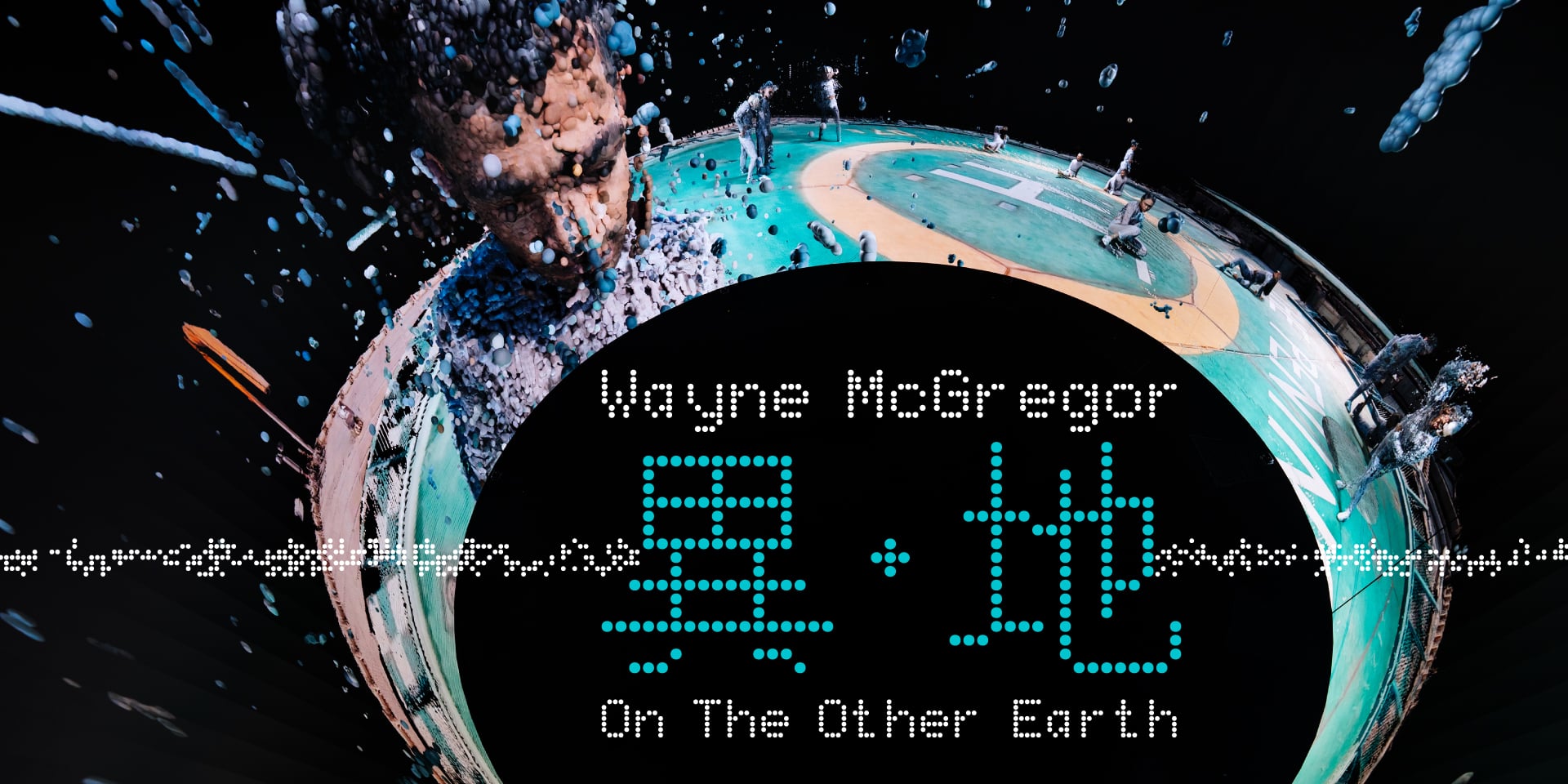 Wayne McGregor On The Other Earth (1)
