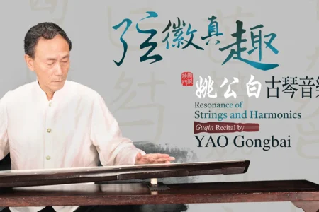 Resonance of Strings and Harmonics: Guqin Recital by Yao Gongbai