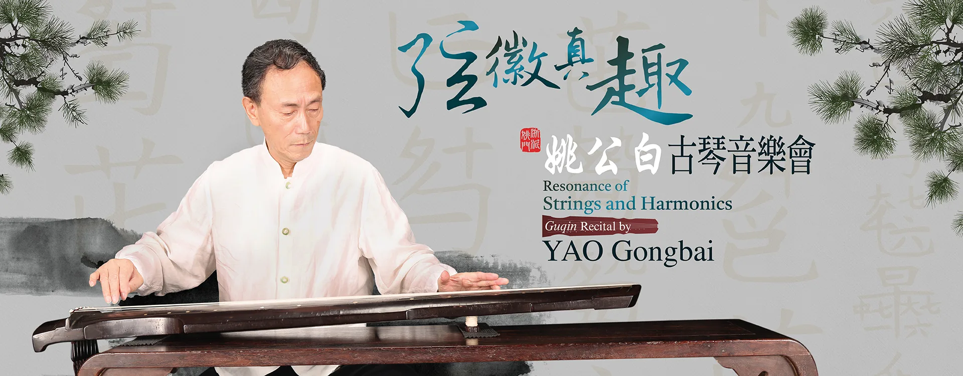 Resonance of Strings and Harmonics: Guqin Recital by Yao Gongbai