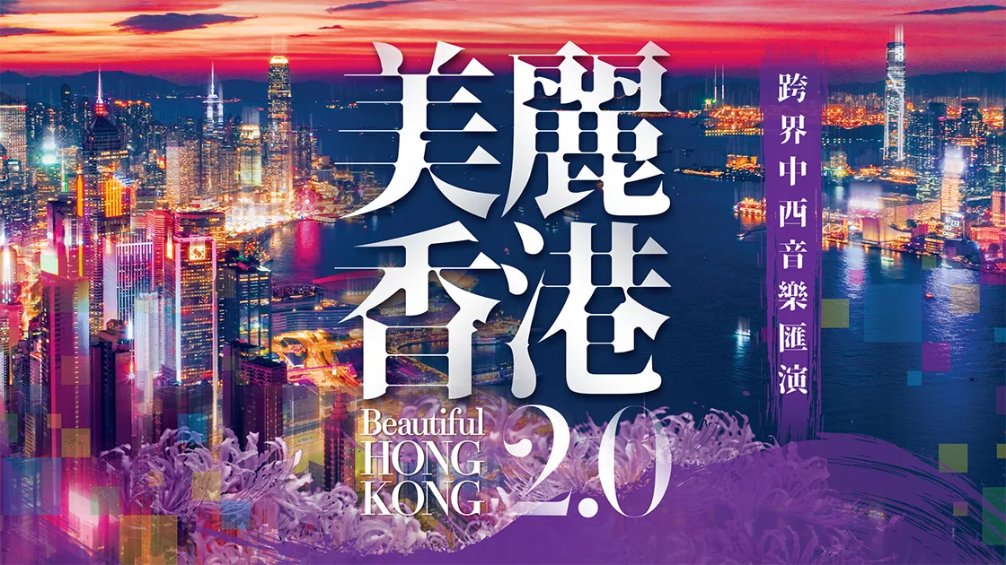 Beautiful Hong Kong 2.0 — A Cross-Media Music Theatre