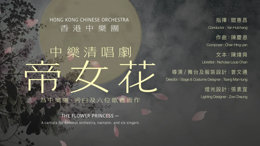 Hong Kong Chinese Orchestra: The Flower Princess—A cantata for Chinese orchestra, narrator, and six singers
