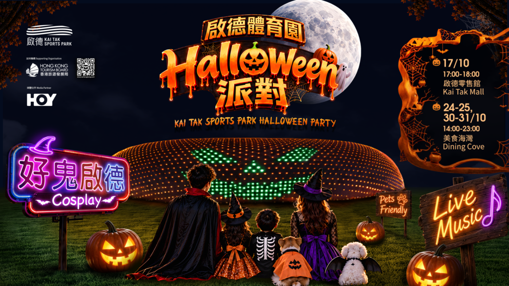 Kai Tak Sports Park Halloween Party